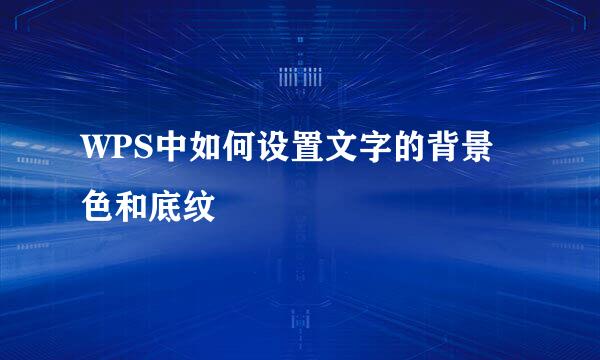 WPS中如何设置文字的背景色和底纹
