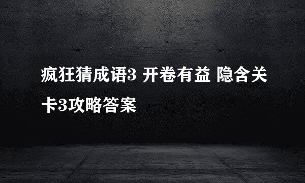 疯狂猜成语3 开卷有益 隐含关卡3攻略答案