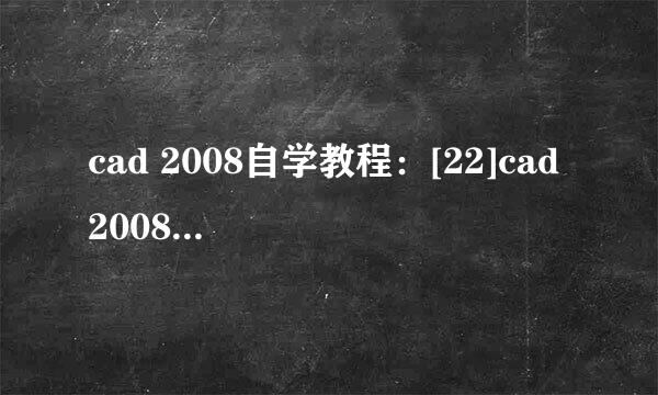 cad 2008自学教程：[22]cad 2008怎么画平面图