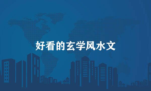 好看的玄学风水文