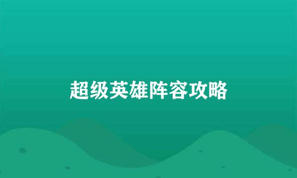 超级英雄阵容攻略
