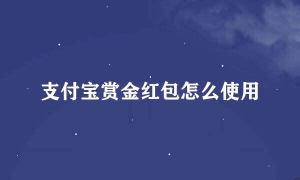 支付宝赏金红包怎么使用