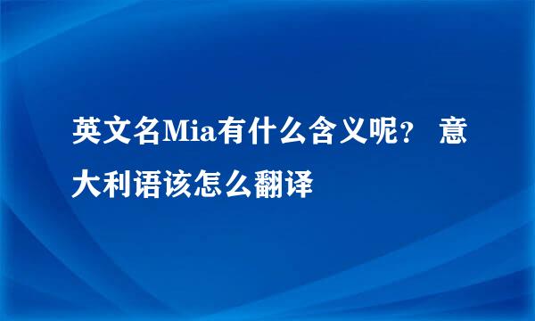英文名Mia有什么含义呢？ 意大利语该怎么翻译