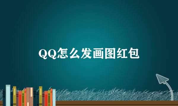 QQ怎么发画图红包