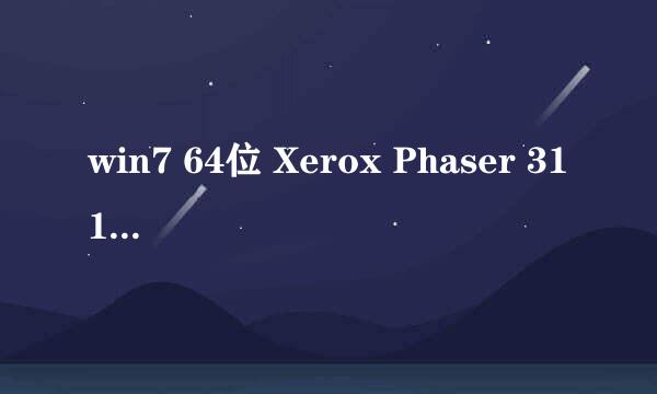 win7 64位 Xerox Phaser 3116驱动安装方法