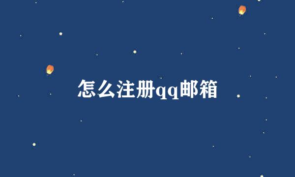 怎么注册qq邮箱