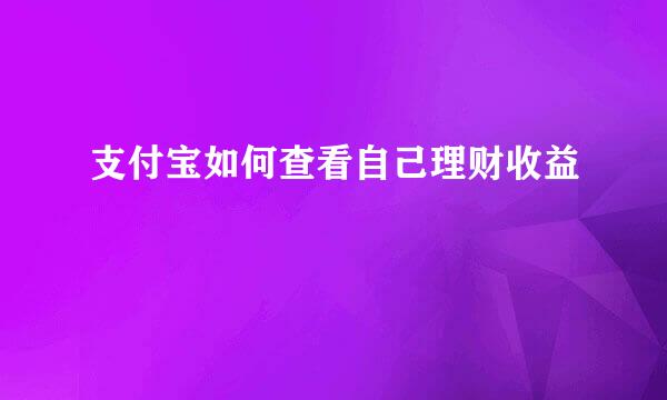 支付宝如何查看自己理财收益