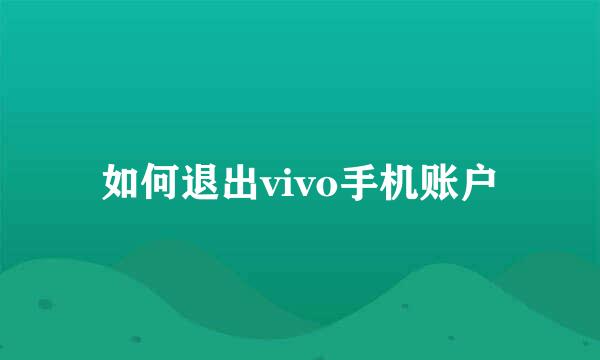 如何退出vivo手机账户