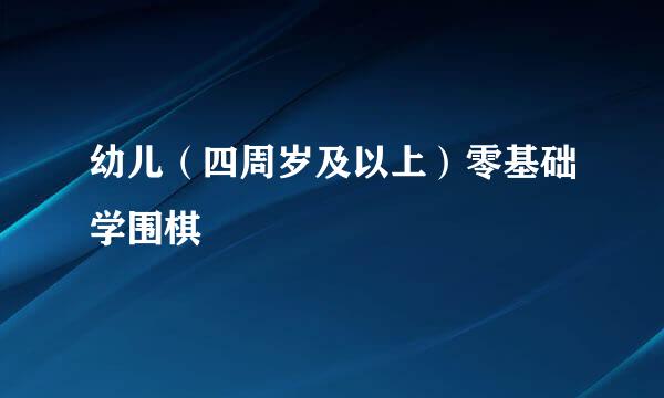 幼儿（四周岁及以上）零基础学围棋
