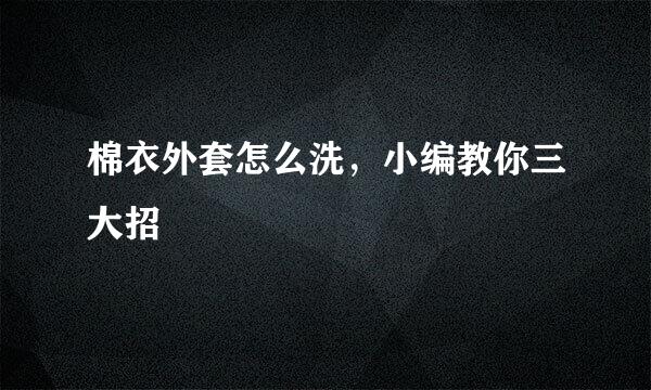 棉衣外套怎么洗，小编教你三大招