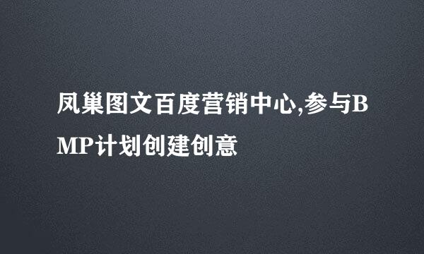 凤巢图文百度营销中心,参与BMP计划创建创意