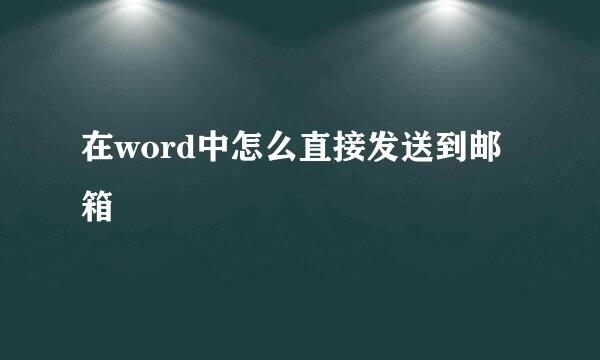 在word中怎么直接发送到邮箱