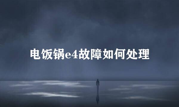 电饭锅e4故障如何处理