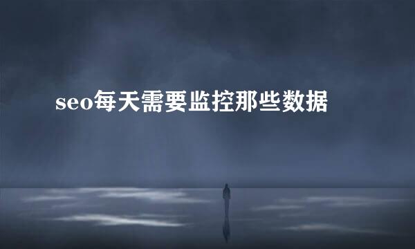 seo每天需要监控那些数据