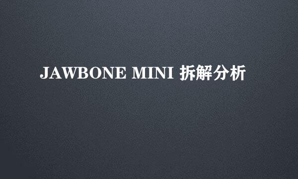 JAWBONE MINI 拆解分析