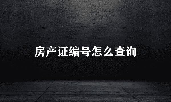 房产证编号怎么查询