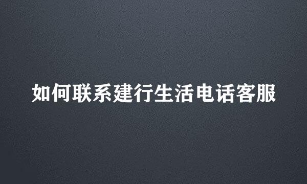 如何联系建行生活电话客服