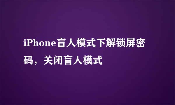 iPhone盲人模式下解锁屏密码，关闭盲人模式
