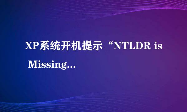 XP系统开机提示“NTLDR is Missing……”错误