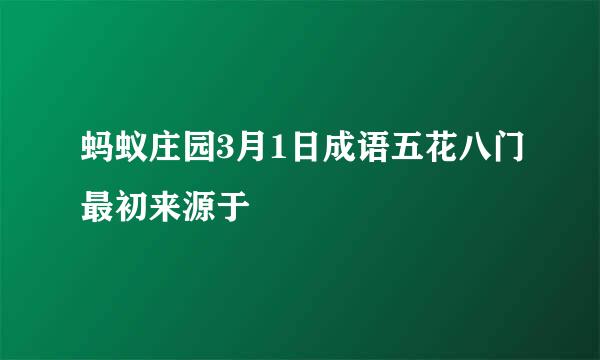 蚂蚁庄园3月1日成语五花八门最初来源于
