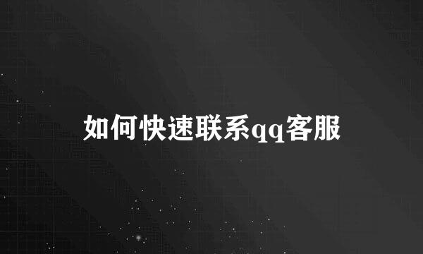 如何快速联系qq客服