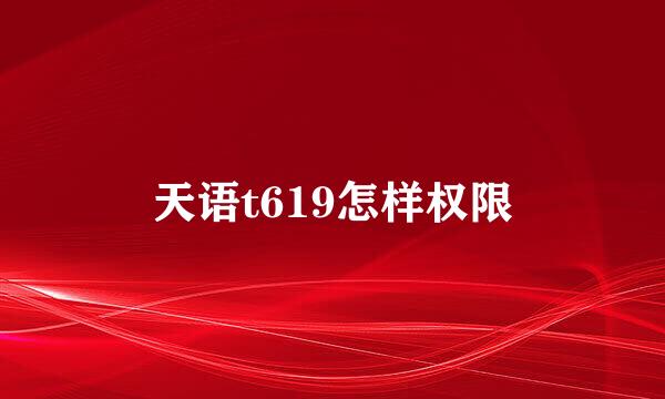 天语t619怎样权限