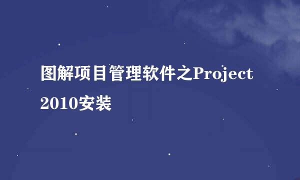 图解项目管理软件之Project 2010安装