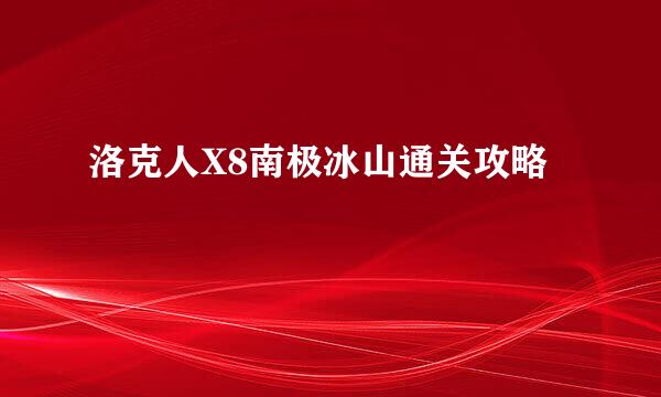 洛克人X8南极冰山通关攻略