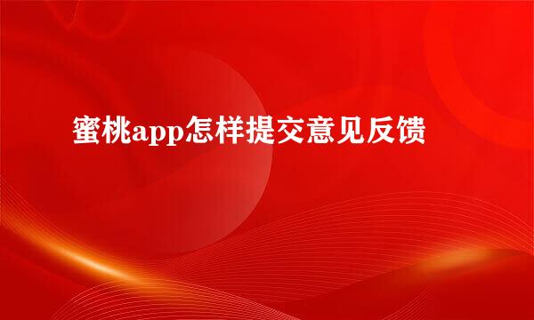 蜜桃app怎样提交意见反馈