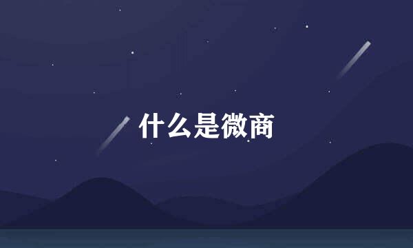 什么是微商