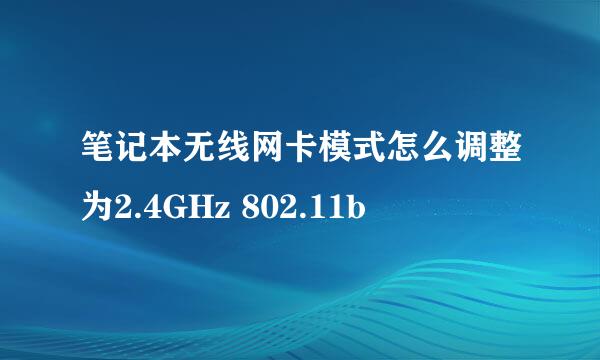 笔记本无线网卡模式怎么调整为2.4GHz 802.11b