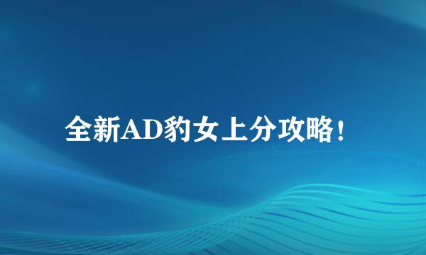 全新AD豹女上分攻略！