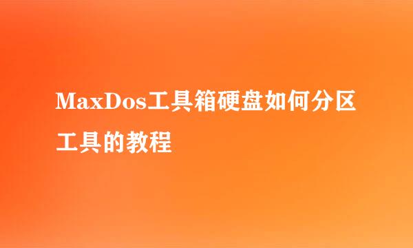 MaxDos工具箱硬盘如何分区工具的教程