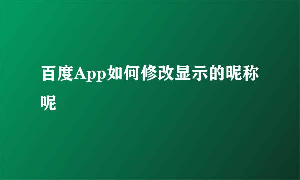 百度App如何修改显示的昵称呢
