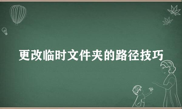 更改临时文件夹的路径技巧