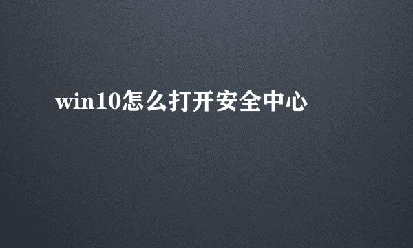 win10怎么打开安全中心