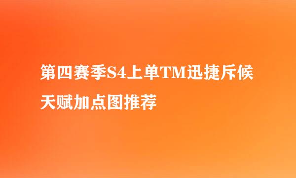 第四赛季S4上单TM迅捷斥候天赋加点图推荐