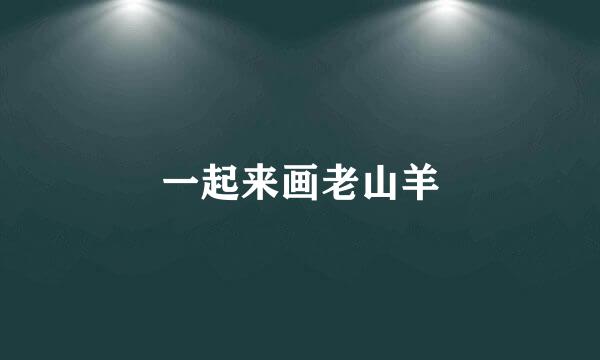 一起来画老山羊