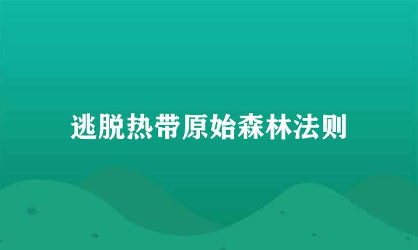 逃脱热带原始森林法则