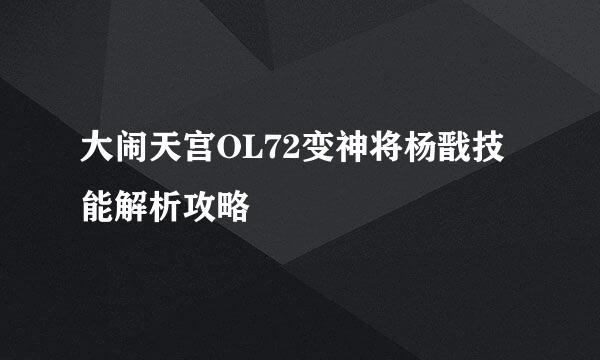 大闹天宫OL72变神将杨戬技能解析攻略