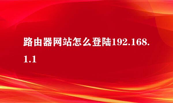 路由器网站怎么登陆192.168.1.1