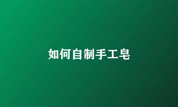 如何自制手工皂
