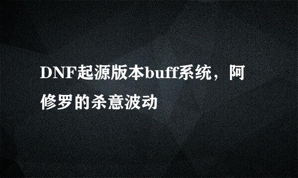 DNF起源版本buff系统，阿修罗的杀意波动