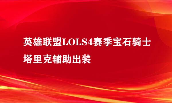 英雄联盟LOLS4赛季宝石骑士塔里克辅助出装
