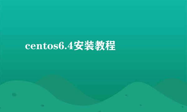 centos6.4安装教程