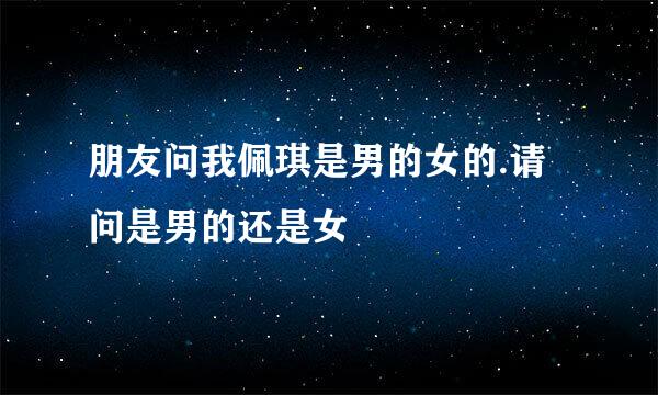 朋友问我佩琪是男的女的.请问是男的还是女