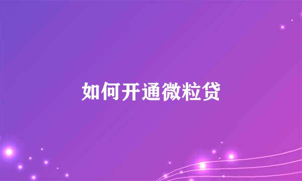 如何开通微粒贷