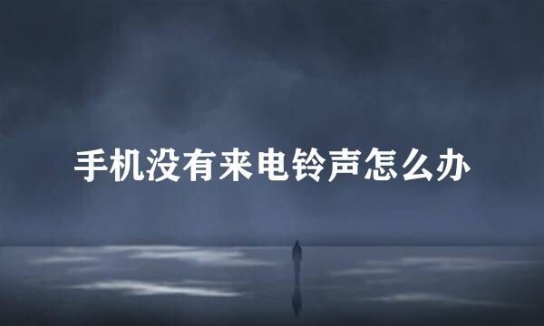 手机没有来电铃声怎么办