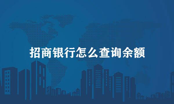 招商银行怎么查询余额