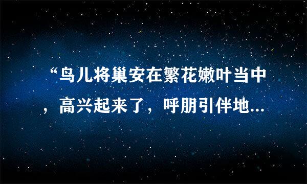 “鸟儿将巢安在繁花嫩叶当中，高兴起来了，呼朋引伴地卖弄清脆的喉咙”“ 卖弄”在句中的含义是什么